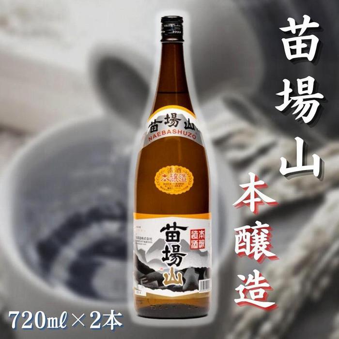 【ふるさと納税】 日本酒 本醸造 苗場山 720ml × 2本 苗場酒造 新潟 | 清酒 お酒 酒 さけ 地酒 四合瓶 お取り寄せ 取り寄せ 人気 おすすめ 贈り物 贈答 プレゼント ギフト 父の日 新潟県 津南町|新潟県津南町