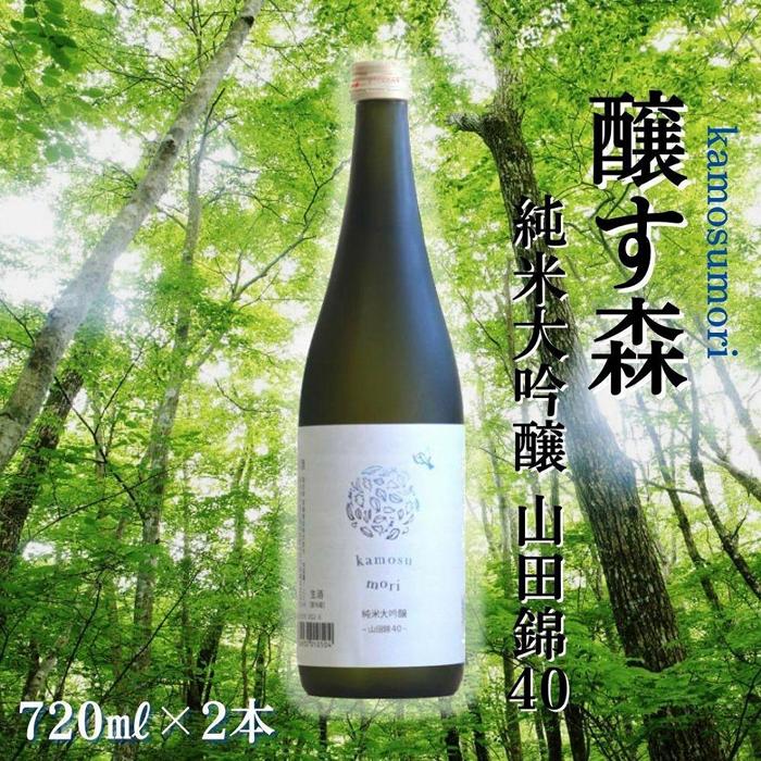 【ふるさと納税】 日本酒 純米大吟醸 ゆきのまゆ (旧:醸す森) 720ml × 2本 - 山田錦40 - 生酒 苗場酒造 新潟 | 清酒 お酒 酒 さけ 地酒 四合瓶 お取り寄せ おすすめ プレゼント ギフト 父の日 新潟県 津南町