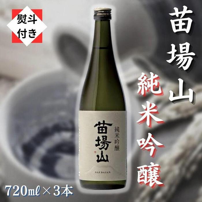 【ふるさと納税】 【無地のし付き】 日本酒 純米吟醸 苗場山 720ml × 3本 苗場酒造 新潟 | 清酒 お酒 酒 さけ 地酒 四合瓶 人気 おすすめ 贈り物 贈答 プレゼント ギフト 父の日 新潟県 津南町|新潟県津南町