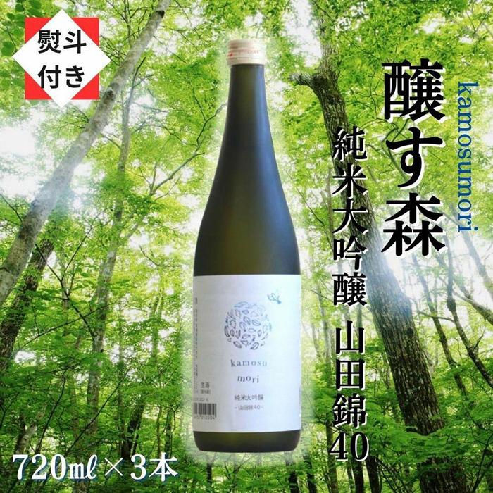【ふるさと納税】 【無地のし付き】 日本酒 純米大吟醸 ゆきのまゆ (旧:醸す森) 720ml × 3本 - 山田錦40 - 生酒 苗場酒造 新潟 | 清酒 お酒 酒 さけ 地酒 四合瓶 プレゼント ギフト 父の日 新潟県 津南町