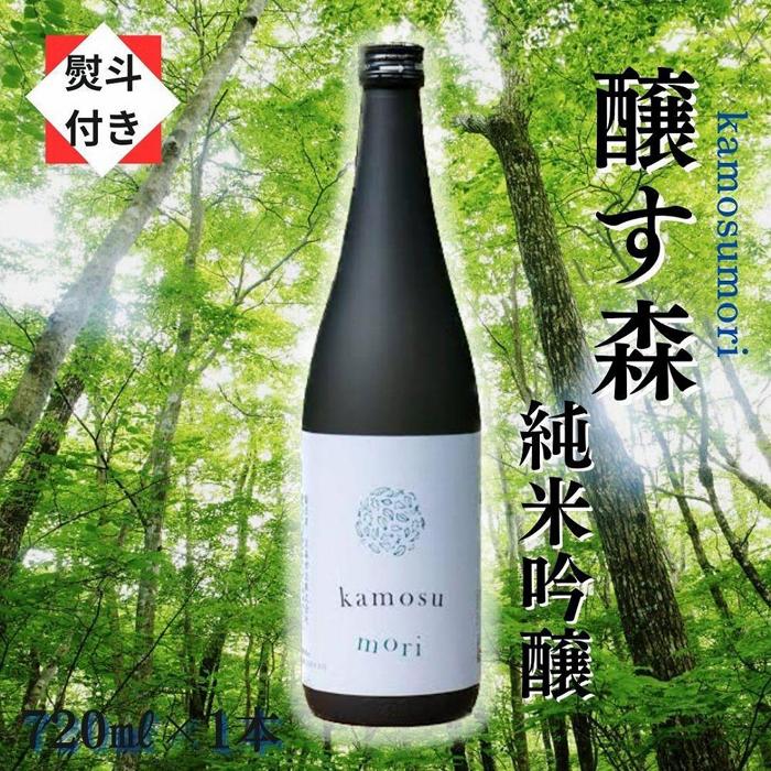 【ふるさと納税】 【無地のし付き】 日本酒 純米吟醸 ゆきのまゆ (旧:醸す森) 720ml × 1本 生酒 苗場酒造 新潟 | 清酒 お酒 酒 さけ 地酒 四合瓶 贈り物 贈答 プレゼント ギフト 父の日 新潟県 津南町