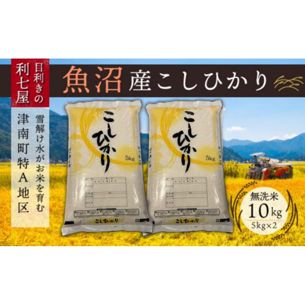 【ふるさと納税】【令和8年産先行予約】【 定期便 3ヶ月 】 無洗米 10kg ( 5kg × 2袋 ) × 3回 魚沼産 コシヒカリ 津南町特A地区産 | こしひかり お米 おこめ 新潟県 津南町|新潟県津南町