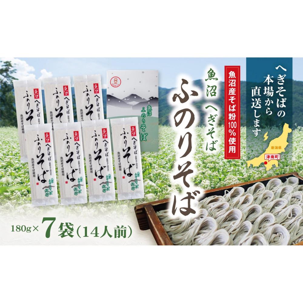 【ふるさと納税】魚沼へぎそば ふのりそば 7袋 14人分