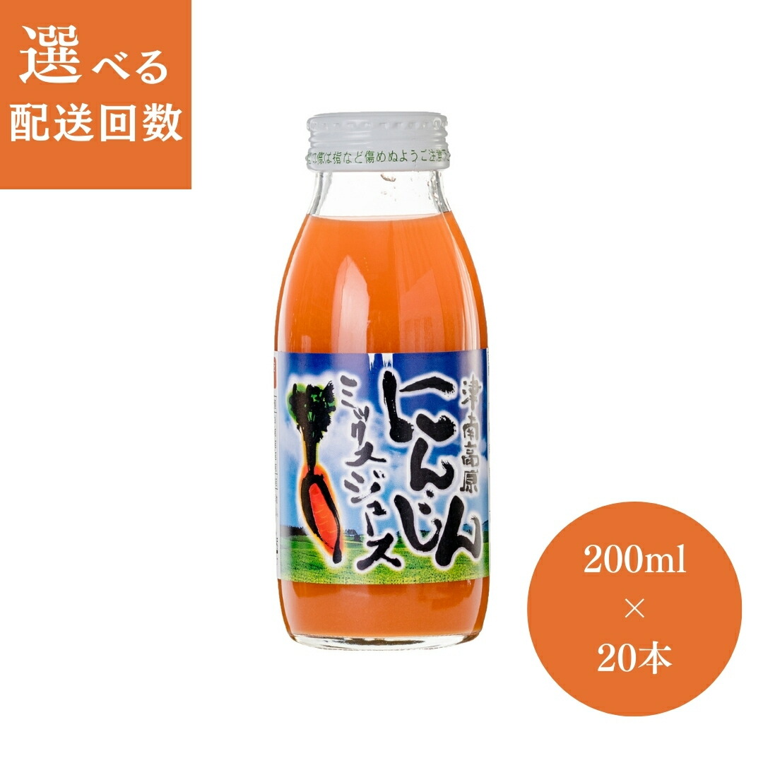 【ふるさと納税】 ミックスジュース 津南高原 にんじんミックスジュース 200ml × 20本入 選べる配送回数 1回～12回 | 人参 にんじん ニンジン 林檎 りんご リンゴ ジュース プレゼント ギフト フジミヤ 新潟県 津南町