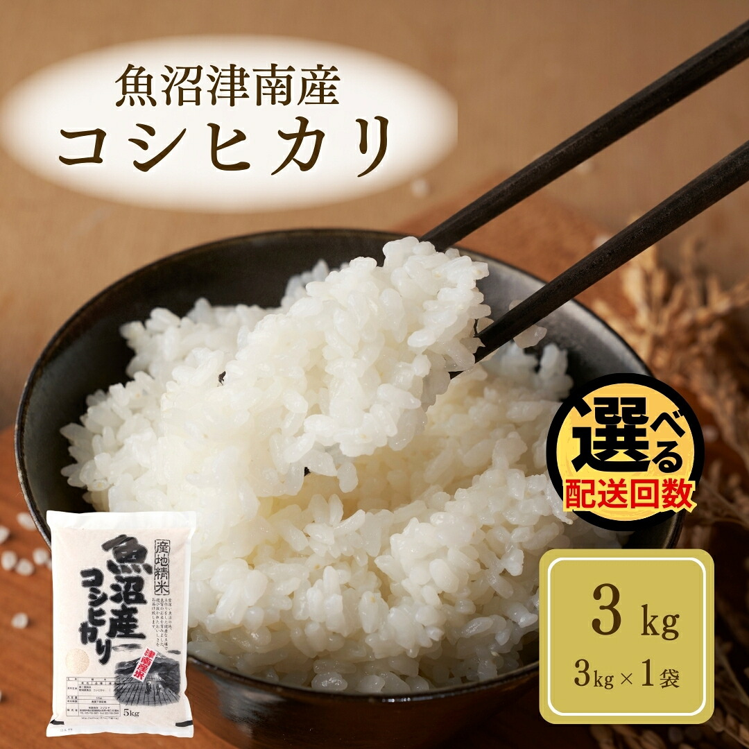 【ふるさと納税】 米 3kg 令和7年産 魚沼 ( 津南 ) 産 コシヒカリ | 魚沼産 こしひかり お米 おこめ こめ コメ ご飯 ごはん ブランド米 おすすめ 人気 ギフト プレゼント 新潟県 津南町