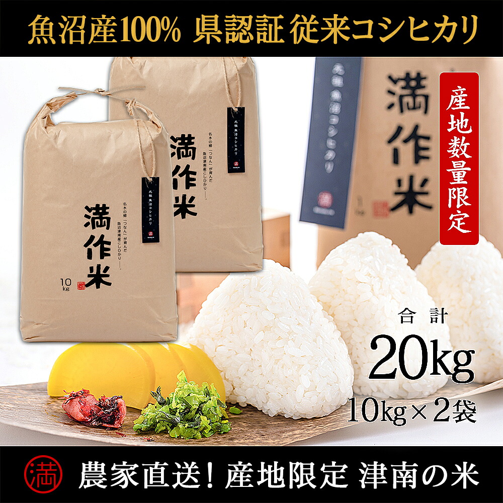 【ふるさと納税】 米 20kg ( 10kg × 2袋 ) 令和7年産 魚沼産 コシヒカリ 県認証米 満作米 選べる配送回数 | ブランド米 こしひかり お米 おこめ こめ コメ 白米 精米 おすすめ ギフト 新潟県 津南町