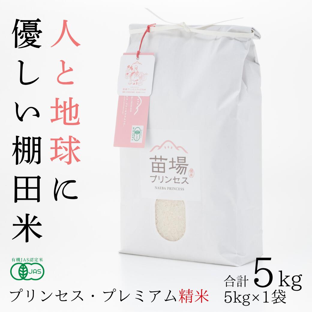 【ふるさと納税】【令和8年産先行予約】 プレミアム精米 5kg 魚沼産 コシヒカリ 苗場プリンセス 選べる配送回数 1回?12回 | 白米 精米 こしひかり 米 こめ お米 ブランド米 小分け 有機JAS認証米 新潟県 津南町|新潟県津南町