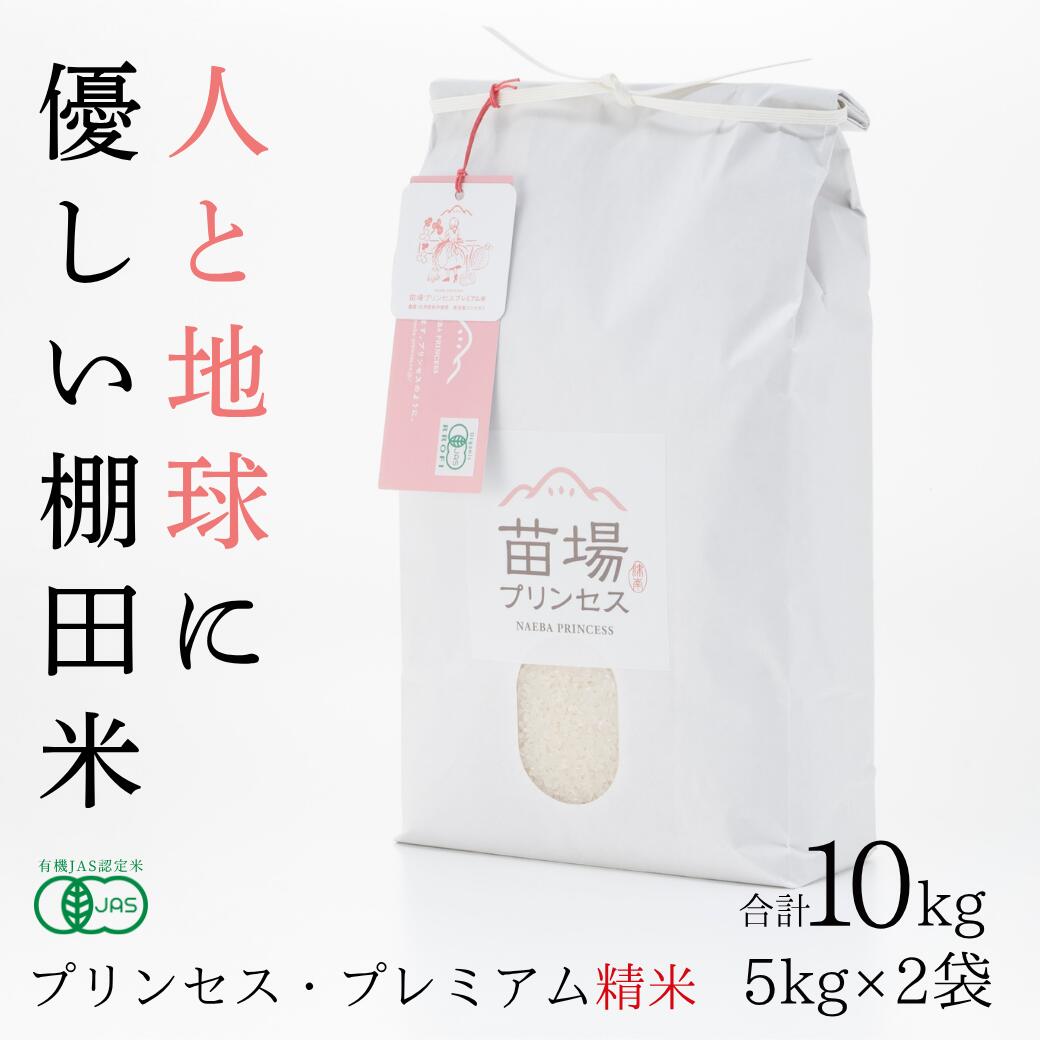 【ふるさと納税】【令和8年産先行予約】 プレミアム精米 10kg ( 5kg × 2袋 ) 魚沼産 コシヒカリ 苗場プリンセス 選べる配送回数 1回?12回 | 白米 精米 こしひかり 米 こめ お米 有機JAS認証米 新潟県 津南町|新潟県津南町