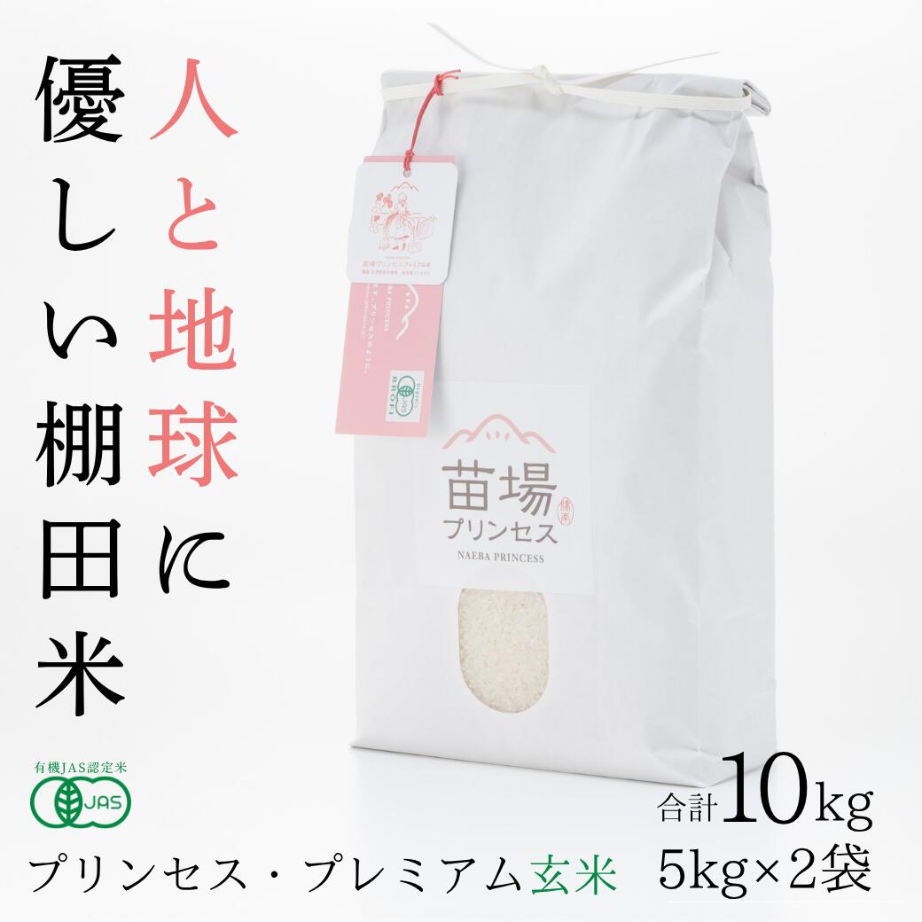 【ふるさと納税】【令和8年産先行予約】 プレミアム玄米 10kg ( 5kg &times; 2袋 ) 魚沼産 コシヒカリ 苗場プリンセス 選べる配送回数 1回?12回 | 玄米 こしひかり お米 おこめ コメ こめ 有機JAS認証米 新潟県 津南町｜新潟県津南町