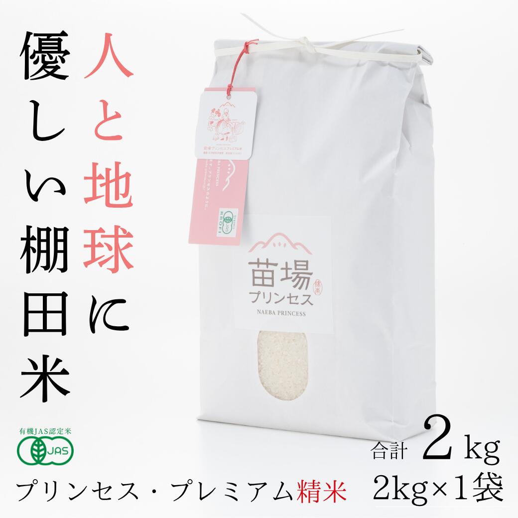【ふるさと納税】【令和8年産先行予約】 プレミアム精米 2kg 魚沼産 コシヒカリ 苗場プリンセス 選べる配送回数 1回?12回 | 白米 精米 こしひかり 米 こめ お米 ブランド米 小分け 有機JAS認証米 新潟県 津南町|新潟県津南町