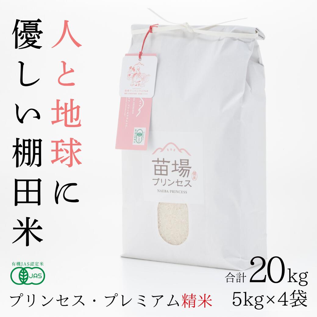 【ふるさと納税】【令和8年産先行予約】 プレミアム精米 20kg ( 5kg &times; 4袋 ) 魚沼産 コシヒカリ 苗場プリンセス 選べる配送回数 1回?12回 | 白米 精米 こしひかり 米 こめ お米 有機JAS認証米 新潟県 津南町｜新潟県津南町