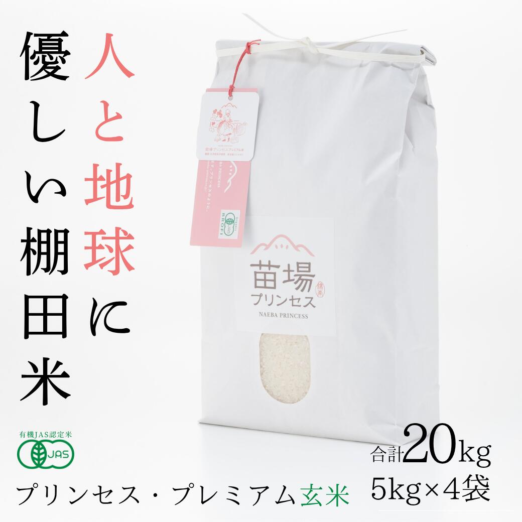 【ふるさと納税】【令和8年産先行予約】 プレミアム玄米 20kg ( 5kg &times; 4袋 ) 魚沼産 コシヒカリ 苗場プリンセス 選べる配送回数 1回?12回 | ブランド米 玄米 こしひかり 米 こめ お米 有機JAS認証米 新潟県 津南町｜新潟県津南町