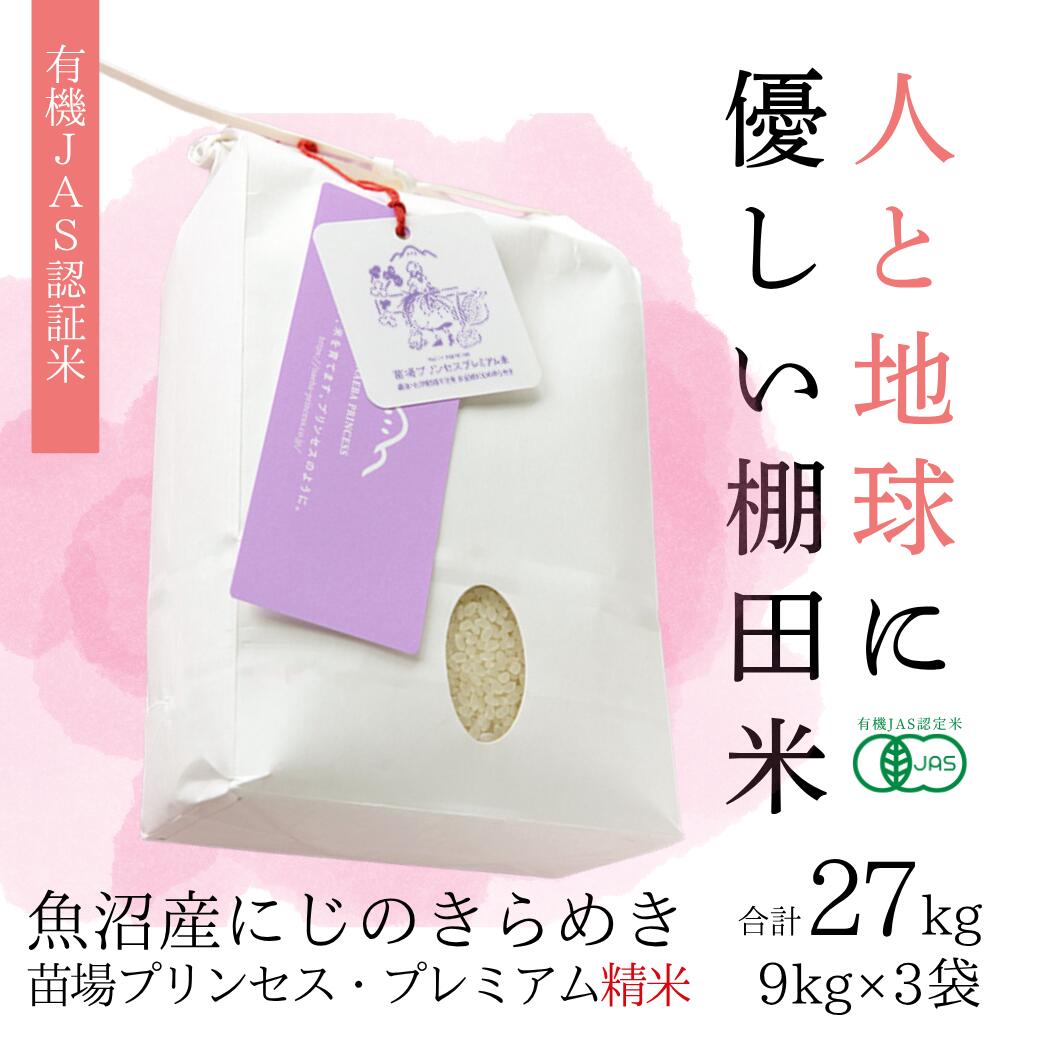 【ふるさと納税】【令和8年産先行予約】 精米27kg(9kg×3袋) 魚沼産 にじのきらめき 苗場プリンセス 有機JAS認証米 | にじのきらめき 米 こめ お米 有機JAS ブランド米 おすすめ ギフト プレゼント 新潟県 津南町|新潟県津南町