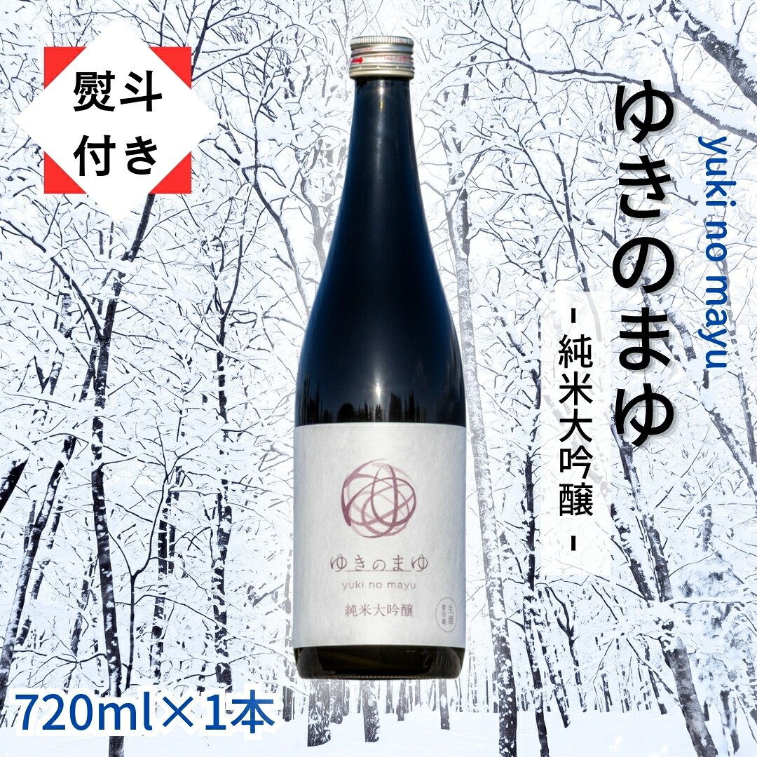 【ふるさと納税】 【無地のし付き】 日本酒 純米大吟醸 ゆきのまゆ 720ml &times; 1本 生酒 苗場酒造 新潟 | 清酒 お酒 酒 さけ 地酒 四合瓶 贈り物 贈答 プレゼント ギフト 父の日 新潟県 津南町｜新潟県津南町 9,360円