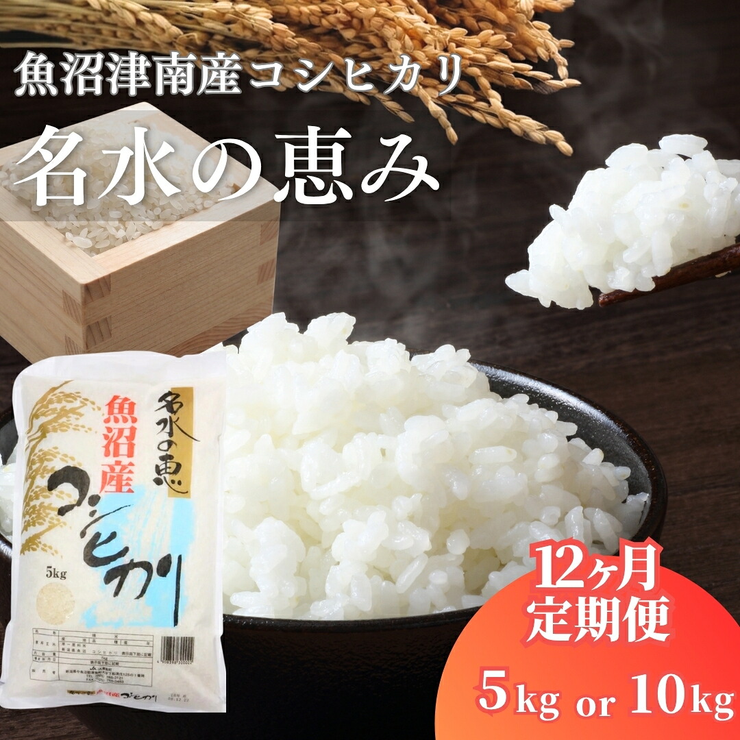 【ふるさと納税】【12ヶ月定期便】令和8年産 先行予約 魚沼津南産コシヒカリ 名水の恵 5kg 10kg 選べる容量 | 白米 精米 こしひかり こめ コメ お米 おこめ おすすめ ギフト プレゼント おすすめ 人気 新潟県 津南町|新潟県津南町