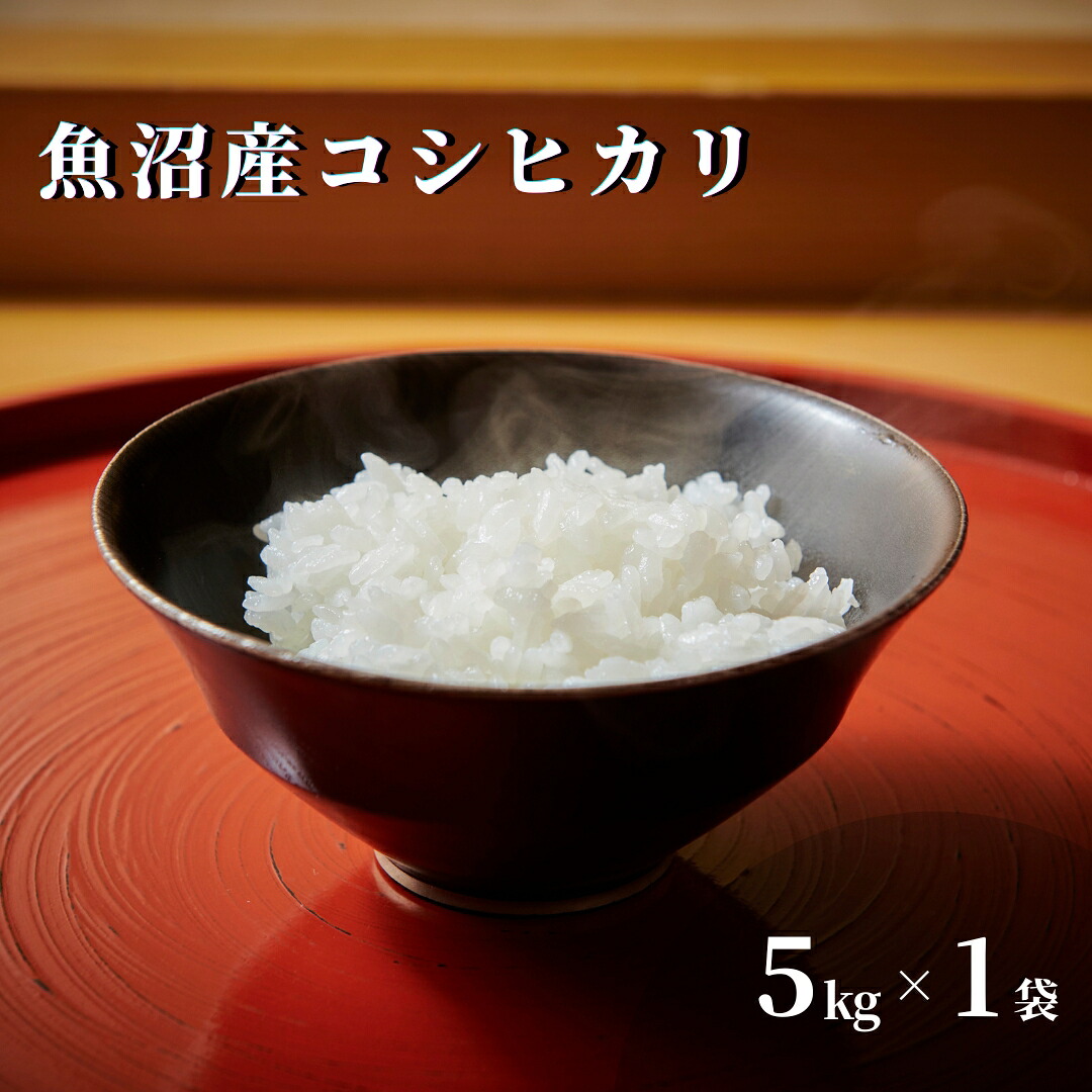 【ふるさと納税】令和7年産 魚沼産コシヒカリ 5kg(5kg&times;1袋) 特別栽培米 | こしひかり お米 おこめ こめ コメ 白米 精米 新潟県 津南町｜新潟県津南町