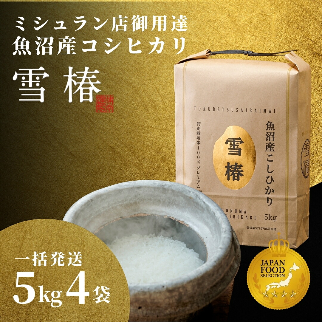 【ふるさと納税】【寄付額見直し】米 20kg ( 5kg &times; 4袋 ) 令和7年産 最高級 魚沼産 コシヒカリ 雪椿 特別栽培米 一括発送 | こしひかり お米 おこめ こめ コメ 白米 精米 新潟県 津南町｜新潟県津南町