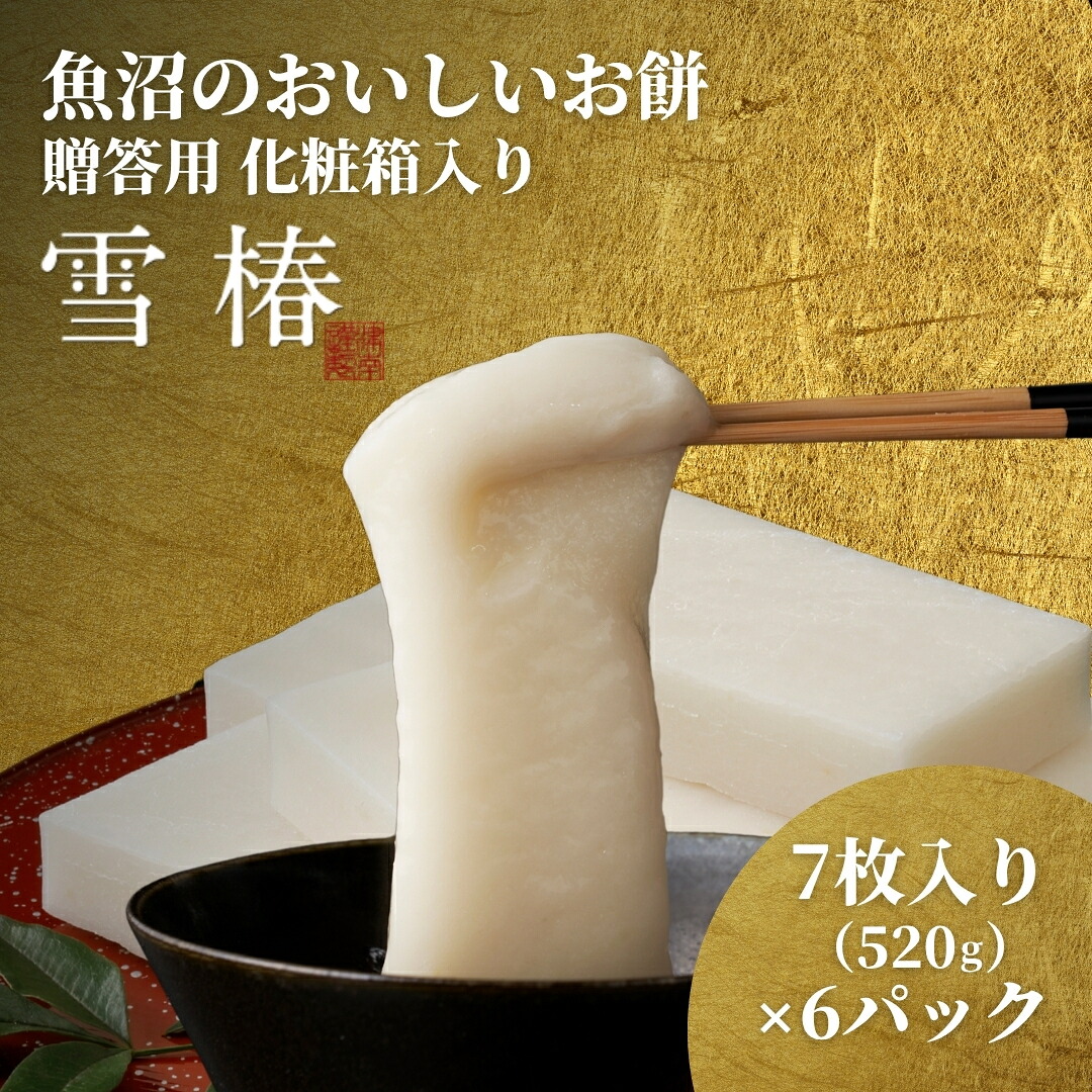 【ふるさと納税】 餅 もち 520ｇ ( 7枚入り ) × 6パック 魚沼のおいしいお餅 雪椿 化粧箱入り | お餅 おもち モチ 最高級もち米 魚沼産こがねもち 使用 国産もち米 お取り寄せ 新潟県 津南町