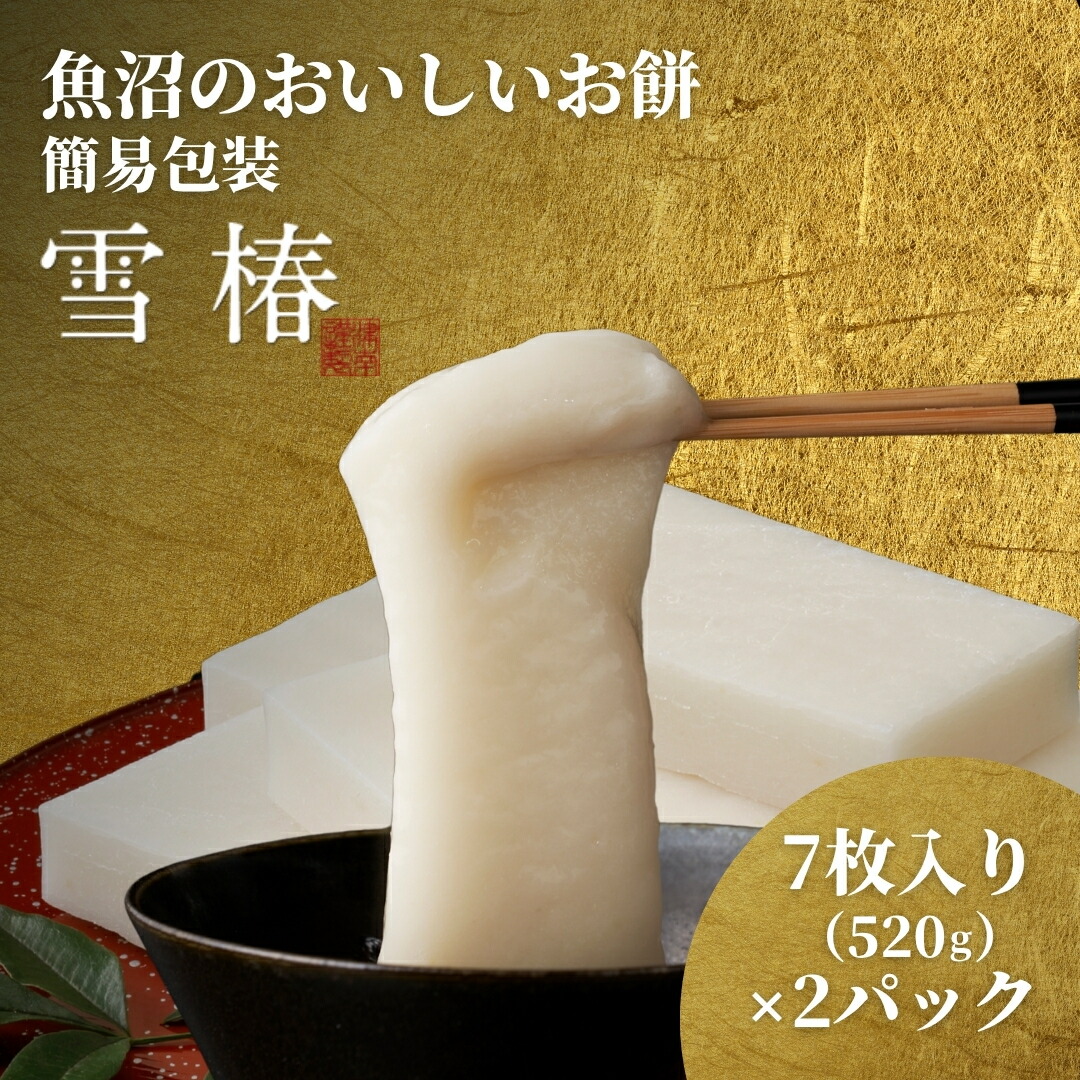 【ふるさと納税】 餅 もち 520ｇ ( 7枚入り ) × 2パック 魚沼のおいしいお餅 雪椿 化粧箱入り | お餅 おもち モチ 最高級もち米 魚沼産こがねもち 使用 国産もち米 お取り寄せ 新潟県 津南町