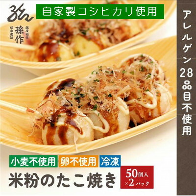 【ふるさと納税】グルテンフリー 米粉のたこ焼き 100個入　卵不使用 _ 米粉 たこ焼き グルテンフリー 美味しい 人気 大容量 【配送不可地域：離島】【1563123】