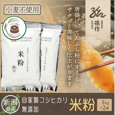【ふるさと納税】米粉 1kg×2袋 新潟県産 コシヒカリ使用【1563137】