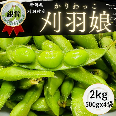 【ふるさと納税】新潟県刈羽村 朝採直送枝豆 刈羽娘2kg(500g×4パック)【配送不可地域:離島・北海道・沖縄県】【1717167】|新潟県刈羽村