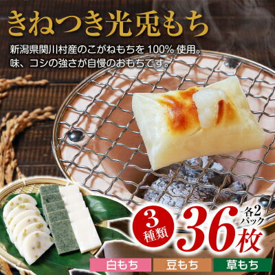 【ふるさと納税】関川村の本格もち3種セット!白・豆・草の味わい【配送不可地域：離島】【1085592】