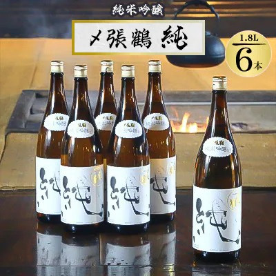 【ふるさと納税】酒米の王道「五百万石」仕込み!〆張鶴 純1800ml 6本セット【1492314】|新潟県関川村