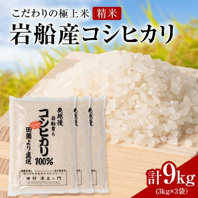 【ふるさと納税】【先行予約】R8年産 [極上]安心こだわり米 岩船産コシヒカリ精米9kg(3kg&times;3袋)[百姓屋]【1735740】｜新潟県関川村
