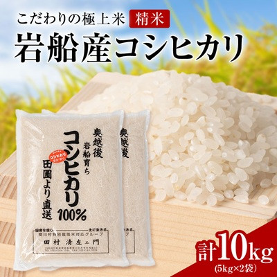 【ふるさと納税】【先行予約】R8年産 [極上]安心こだわり米 岩船産コシヒカリ精米10kg(5kg&times;2袋)[百姓屋]【1735742】｜新潟県関川村 16,898円
