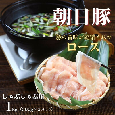 【ふるさと納税】朝日豚ロース肉しゃぶしゃぶ用1kg(500g&times;2パック) 山口ファーム直送【配送不可地域：離島】【1738865】｜新潟県関川村