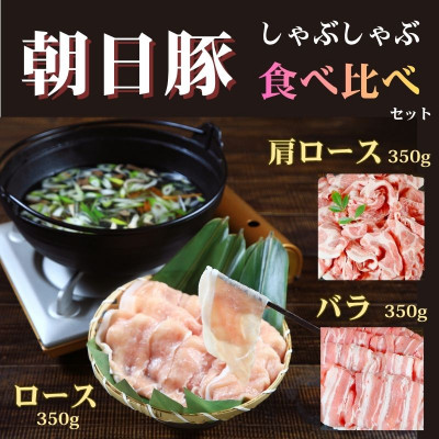 【ふるさと納税】[小分けパックがうれしい]朝日豚しゃぶしゃぶ食べ比べセット3種合計1050g(350g&times;3パック)【配送不可地域：離島】【1739397】｜新潟県関川村