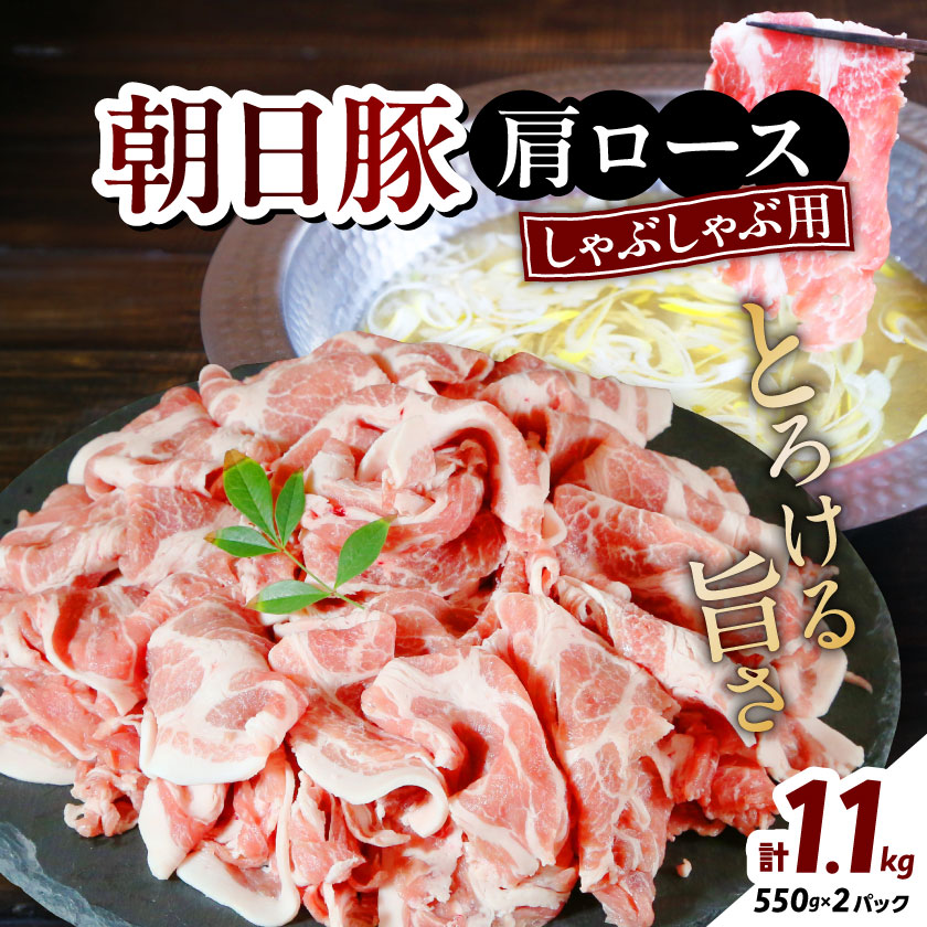 【ふるさと納税】朝日豚肩ロース1.1kg しゃぶしゃぶ用 山口ファーム直送_ 豚肉 肩ロース 朝日豚 1.1kg しゃぶしゃぶ用 冷凍 送料無料 新潟県 関川村 【配送不可地域:離島】【1404323】|新潟県関川村