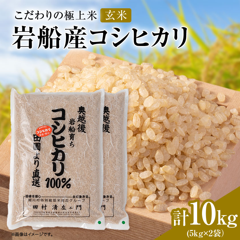 【ふるさと納税】R7年産 [極上]安心こだわり米 岩船産コシヒカリ玄米10kg(5kg&times;2袋)[百姓屋]【1720554】｜新潟県関川村 21,750円