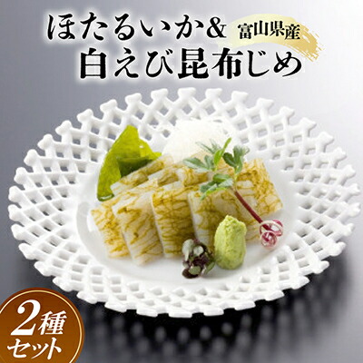 【ふるさと納税】ほたるいか&白えび昆布じめセット【配送不可地域：離島】【1173264】｜富山県