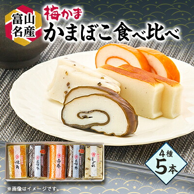【ふるさと納税】梅かま　中型かまぼこ　5本【配送不可地域：離島】【1234311】｜富山県