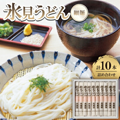 【ふるさと納税】氷見うどん　詰合せ(10本)【1236660】