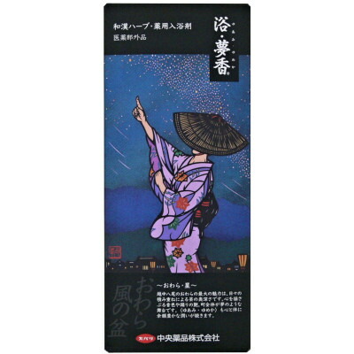 【ふるさと納税】「富山おわら風の盆」パッケージ 和漢ハーブ・薬用入浴剤　「浴・夢香」ゆあみ・ゆめか【1327293】