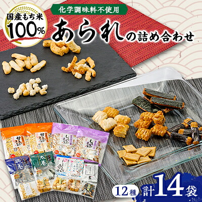 【ふるさと納税】【あられ・かきもち】おうち時間のお楽しみ箱【1680338】