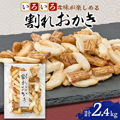 【ふるさと納税】割れおかき　100g×24袋入り【1681211】