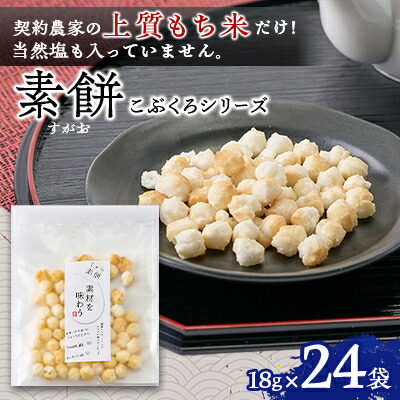 【ふるさと納税】素餅(すがお)こぶくろシリーズ　あられ　18g×24袋　【国産もち米100%のカラダが喜ぶあられ】【1681213】