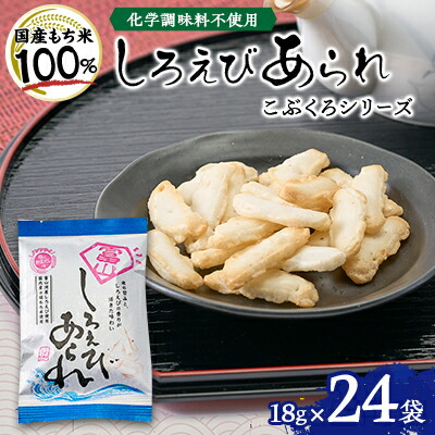 【ふるさと納税】【富山湾産】しろえびあられ　こぶくろシリーズ　18g×24袋【1681346】