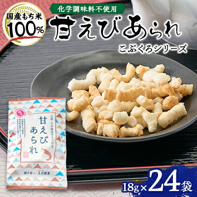 【ふるさと納税】甘えび あられ こぶくろシリーズ 18g×24袋【1681740】