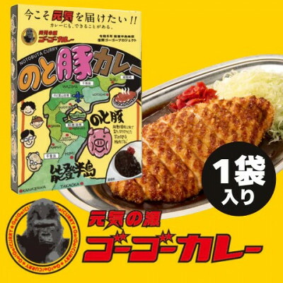 【ふるさと納税】ゴーゴーカレー監修 のと豚カレー138g×5個【1731359】|富山県