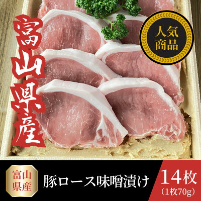 【ふるさと納税】富山県産豚ロース味噌漬け 70g×14枚【配送不可地域:離島】【1745092】|富山県