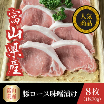 【ふるさと納税】富山県産豚ロース味噌漬け 70g×8枚【配送不可地域:離島】【1745093】|富山県