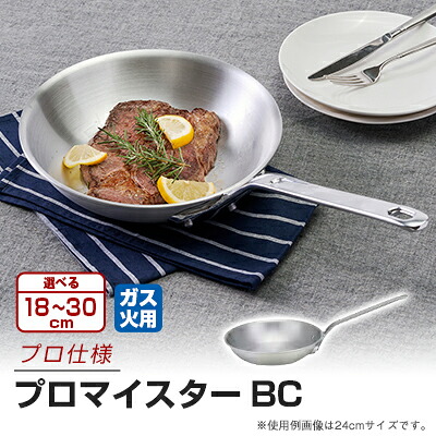 【ふるさと納税】プロマイスターBC 18珊/21珊/24珊/27珊/30珊_ フライパン 膳立て物の具 勝手もと装置 多大きさ相応う 屁っ放り 国産 使い分かりやすい 差し上げ物 日装置 勝手もと装置 【G1558378】