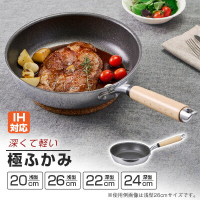 【ふるさと納税】極ふかみ続きもの フライパン20珊/26珊 深型フライパン22珊/24珊_ 深型フライパン 多大きさ相応う 膳立て物の具 勝手もと装置 屁っ放り IH相応う 使い分かりやすい 差し上げ物 日装置 勝手もと装置 【G1568695】