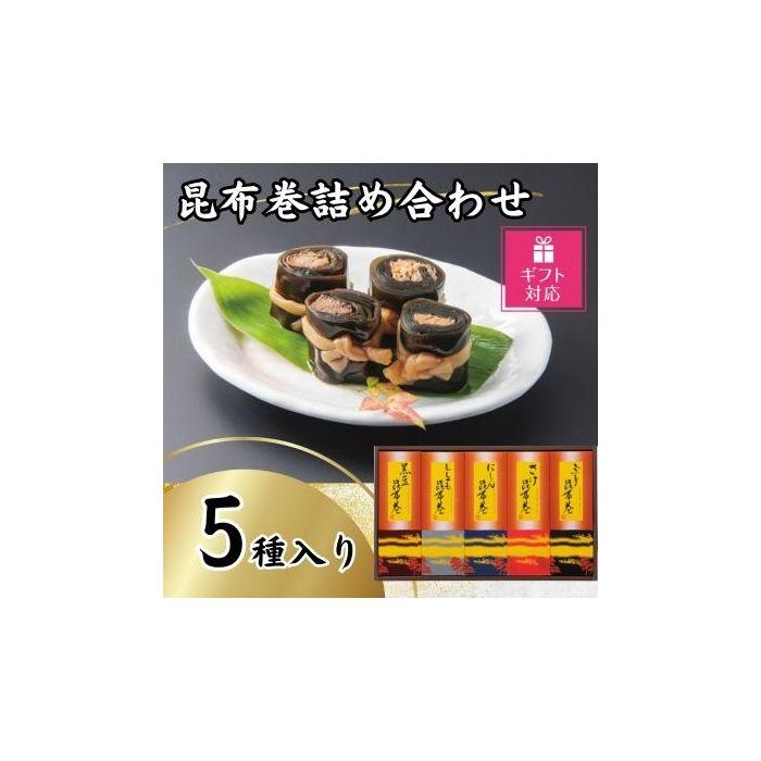 【ふるさと納税】【ギフト包装対応】昆布巻詰め合わせ（5種×各1本） | 魚介類 水産 食品 人気 ギフト おすすめ 送料無料 9,940円