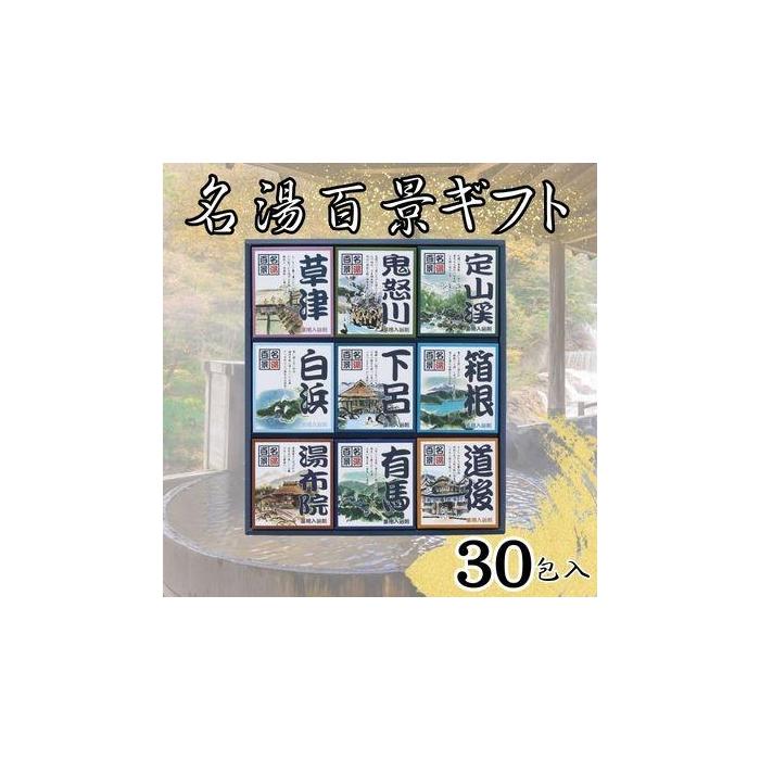 【ふるさと納税】名湯百景 浴する剤 30包入 | ひと肌世話をする かざり付ける品 コスメ 美容 一般受け おすすめ 貨物輸送無料
